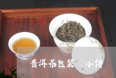 普洱茶包装 小饼/2023041186528